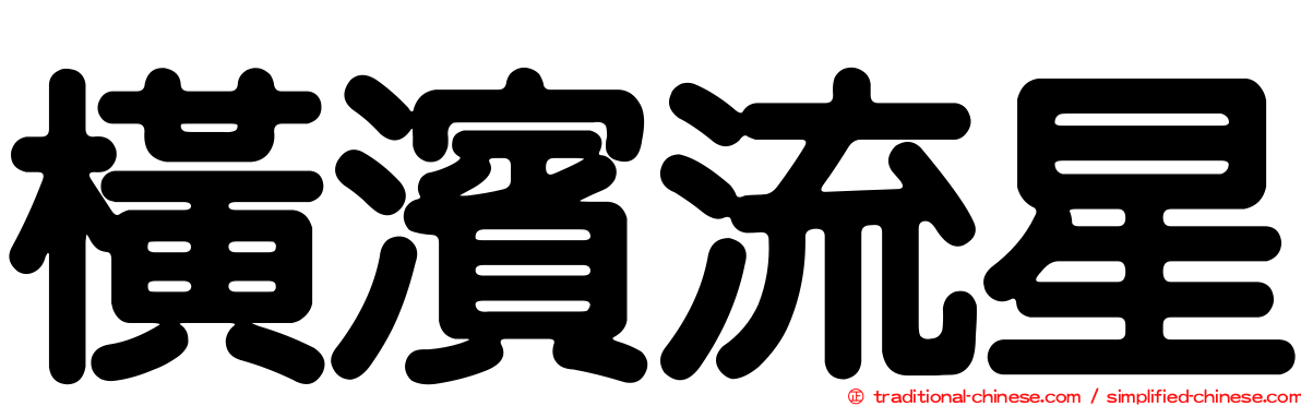 橫濱流星