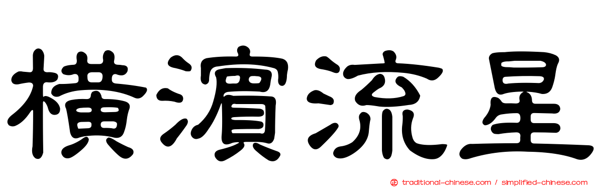 橫濱流星