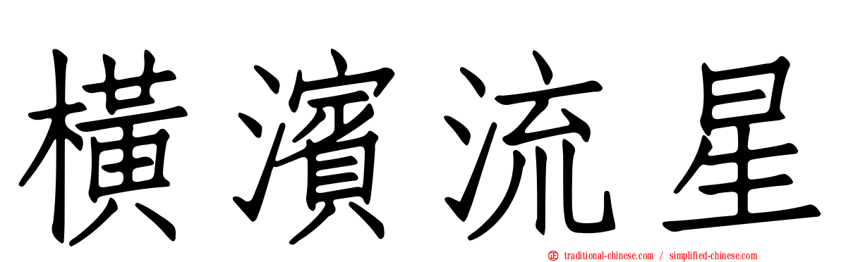 橫濱流星