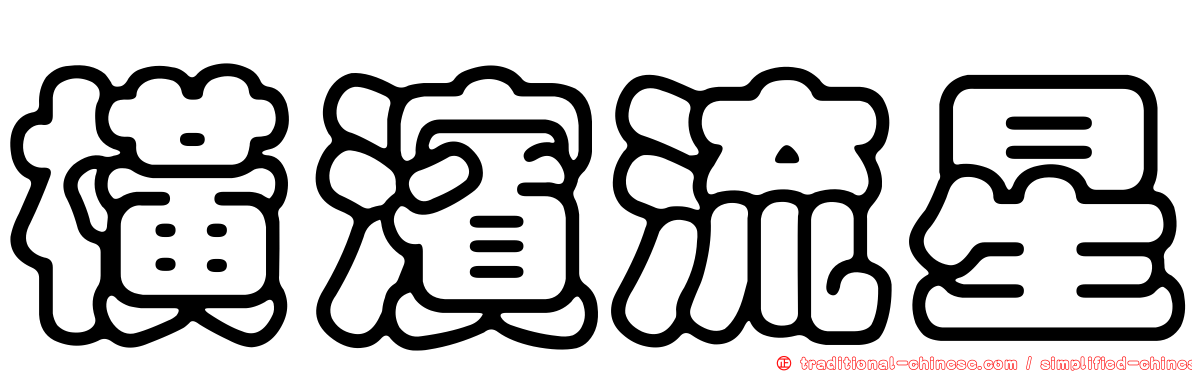 橫濱流星