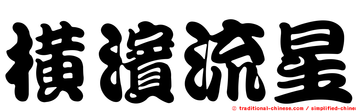 橫濱流星