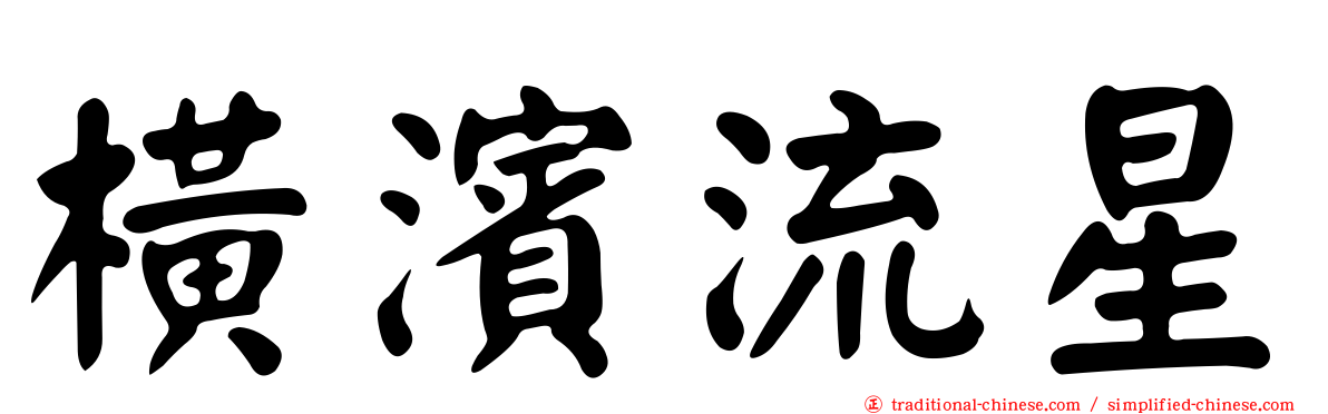 橫濱流星
