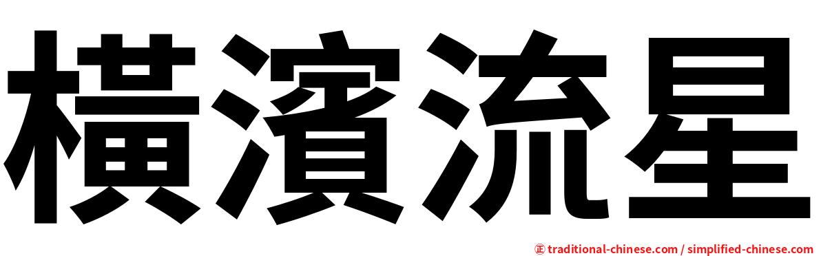 橫濱流星