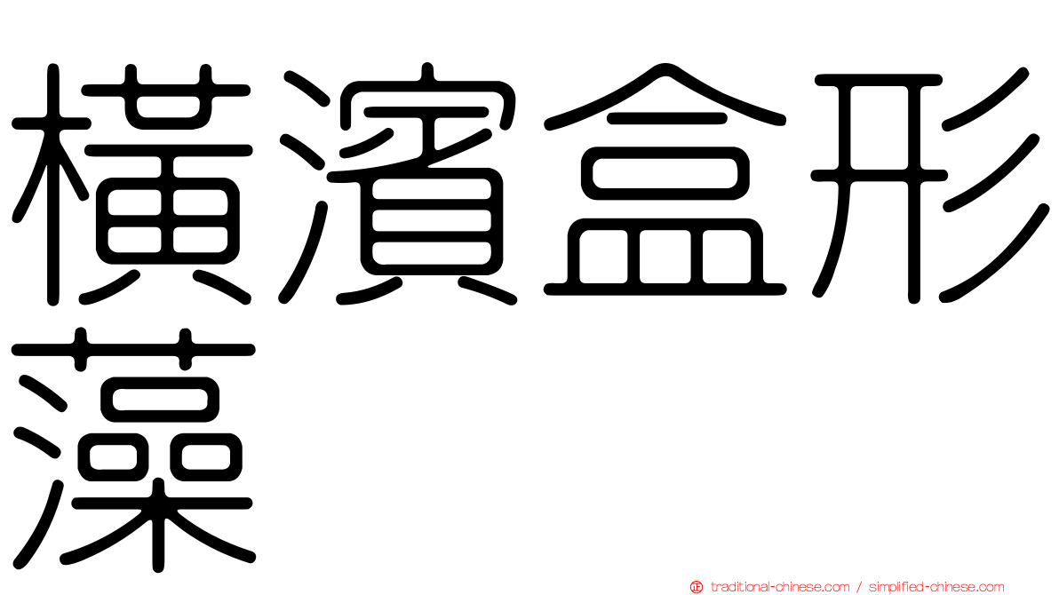 橫濱盒形藻