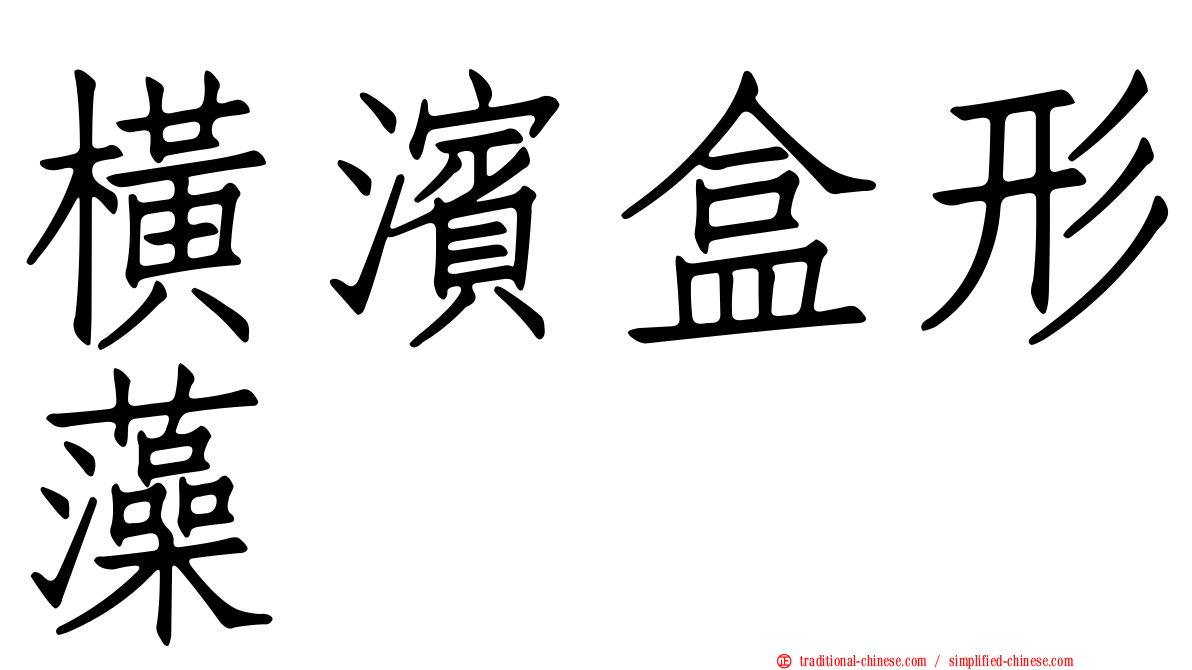 橫濱盒形藻