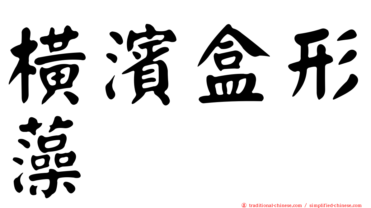 橫濱盒形藻