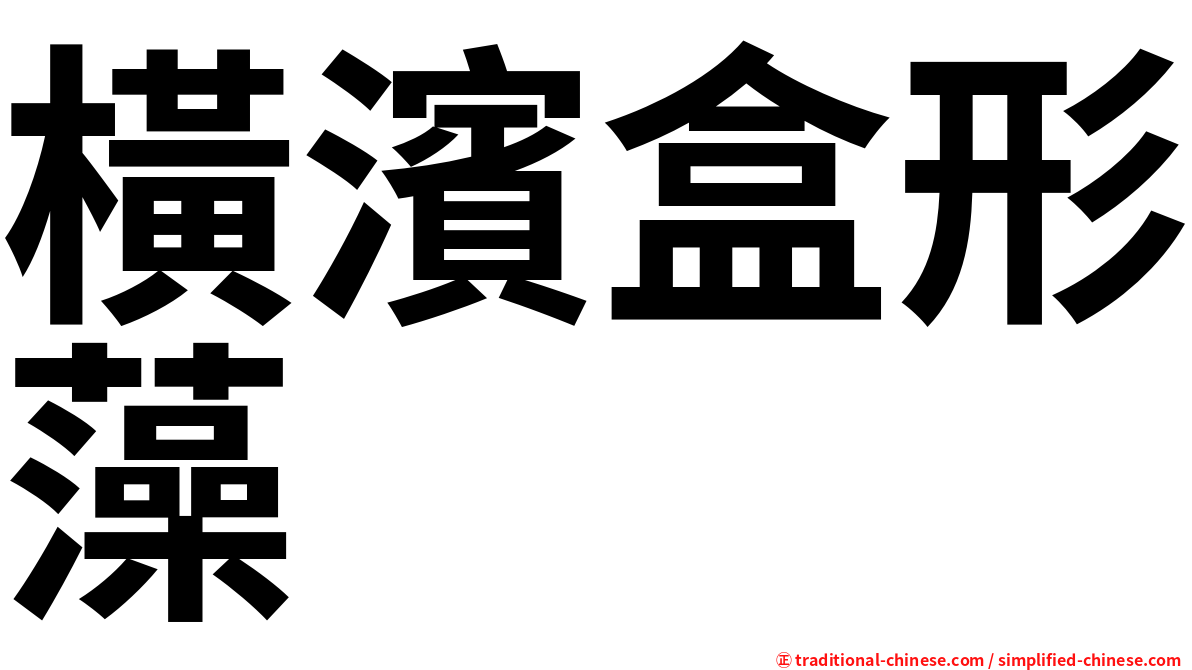 橫濱盒形藻