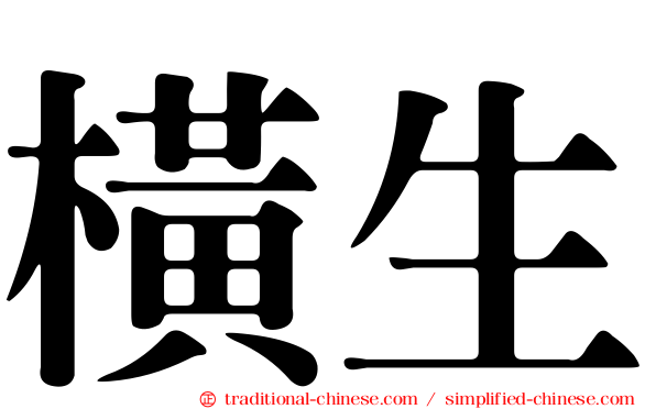 橫生