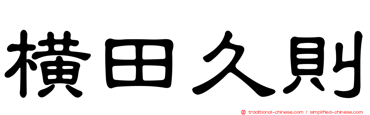 橫田久則