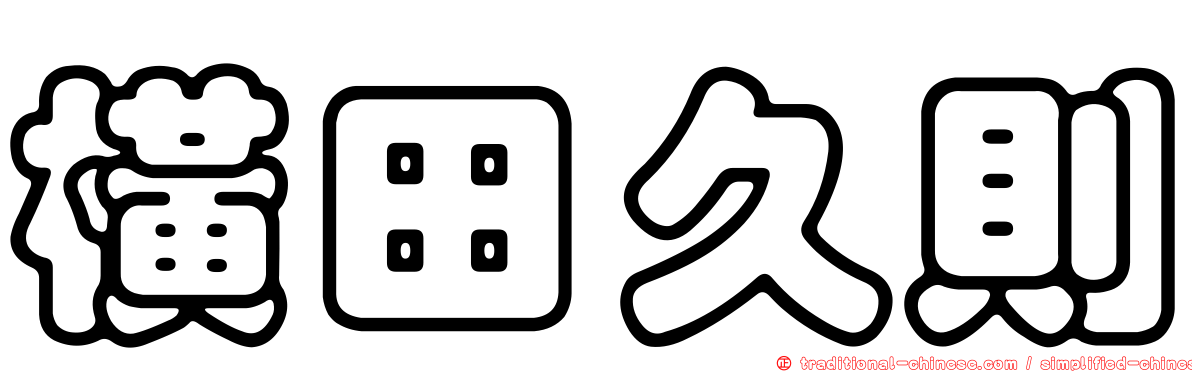 橫田久則
