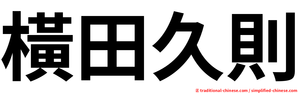 橫田久則