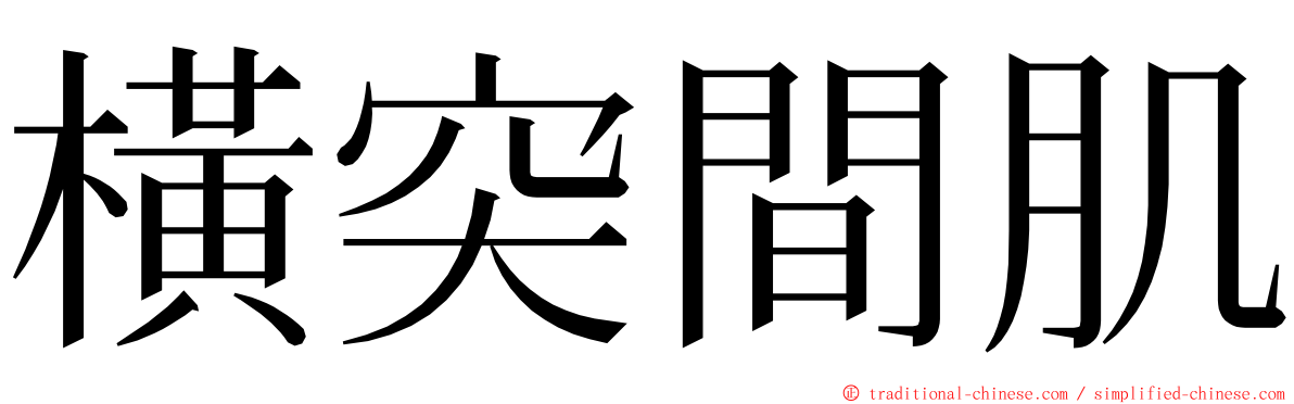 橫突間肌 ming font