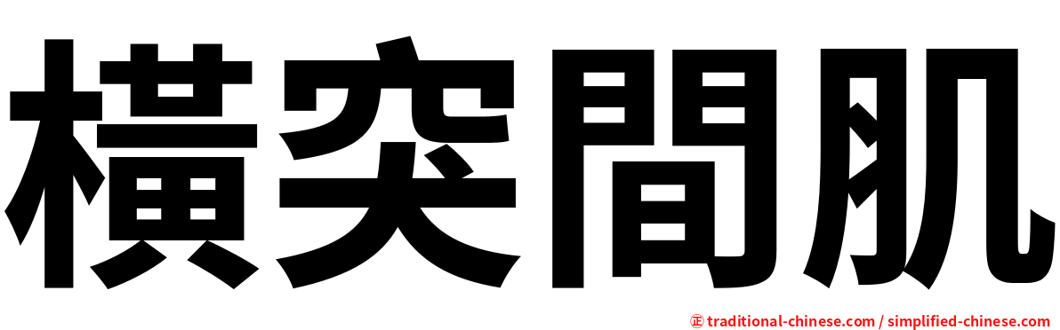 橫突間肌