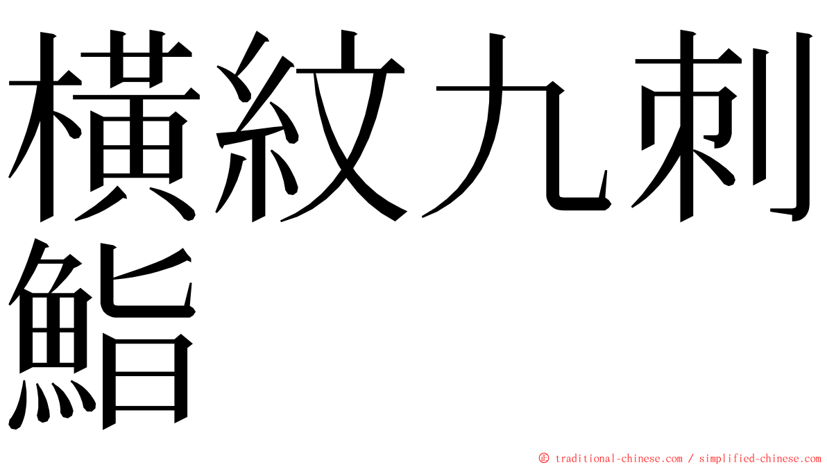 橫紋九刺鮨 ming font