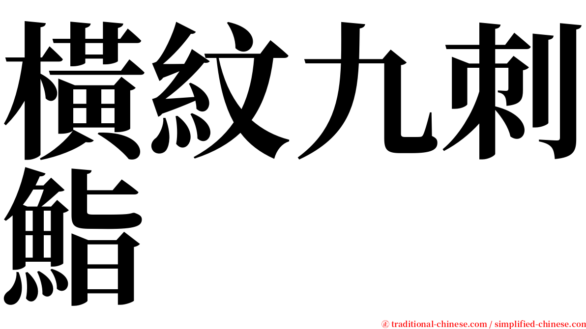 橫紋九刺鮨 serif font