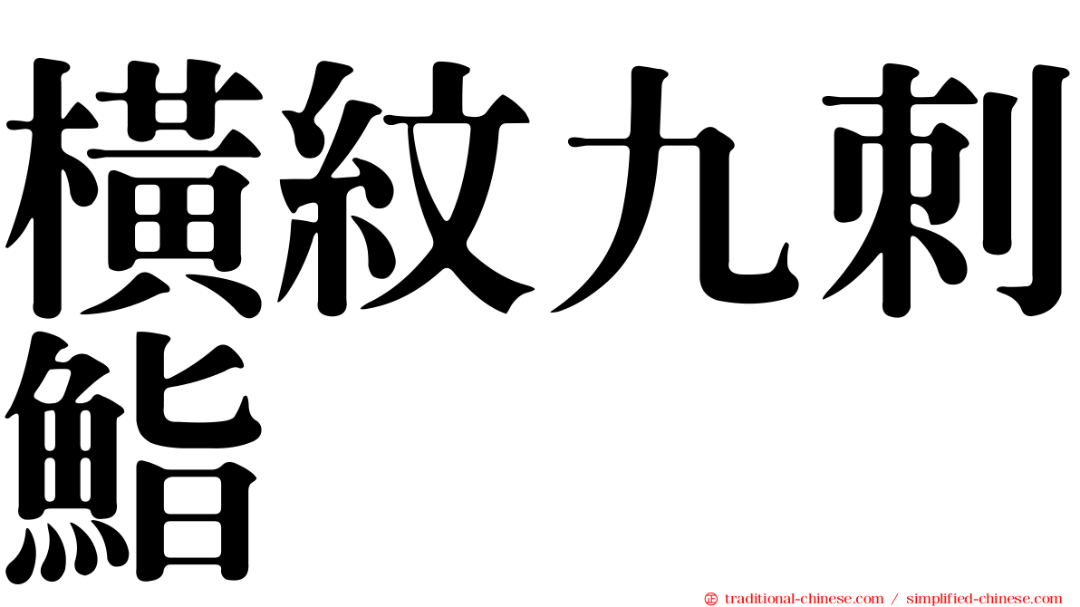 橫紋九刺鮨