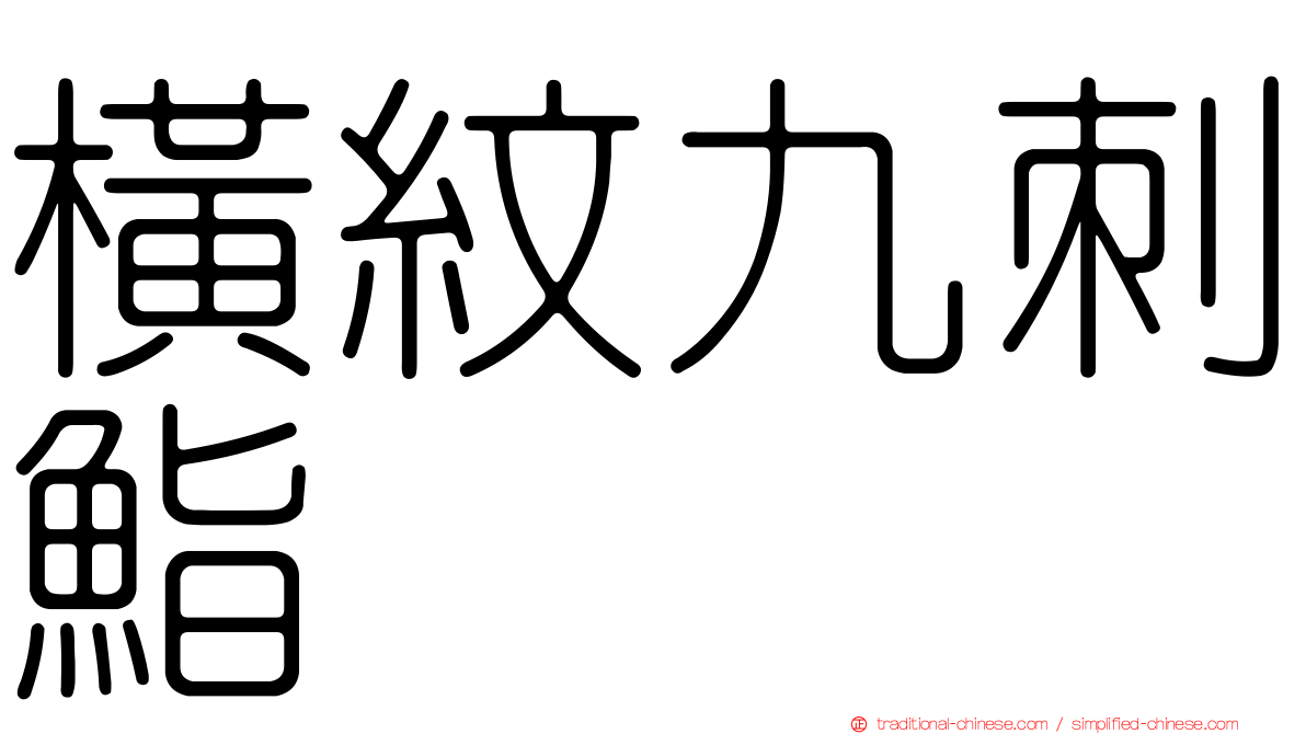 橫紋九刺鮨