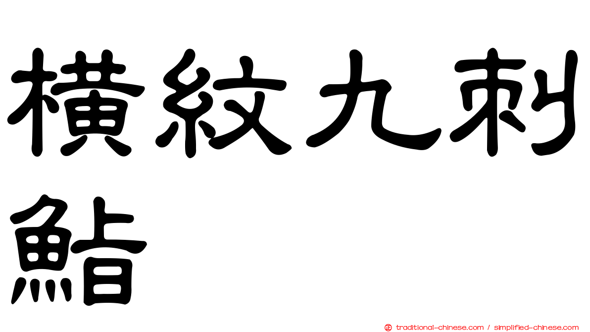 橫紋九刺鮨