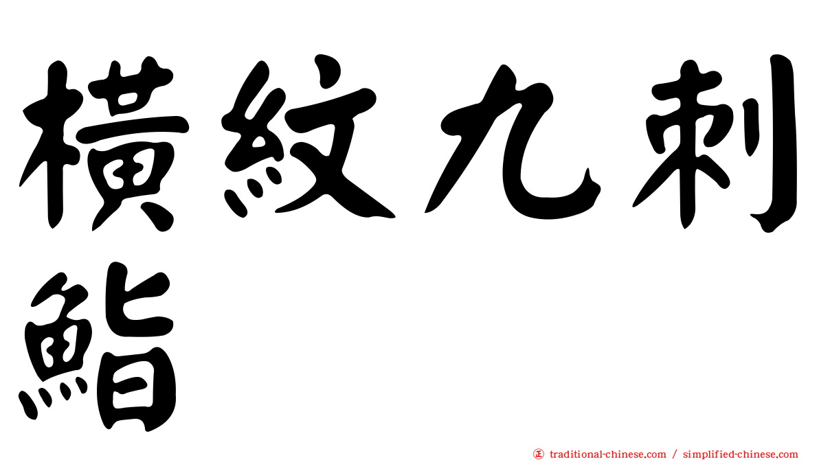 橫紋九刺鮨