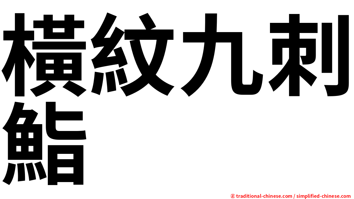 橫紋九刺鮨
