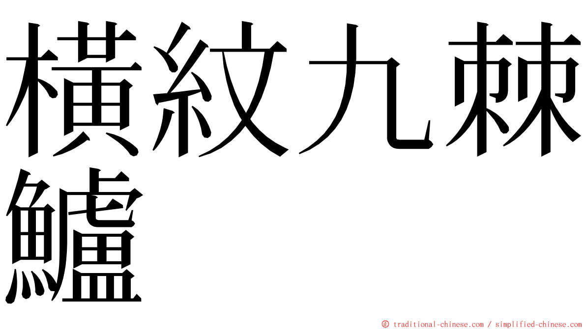 橫紋九棘鱸 ming font