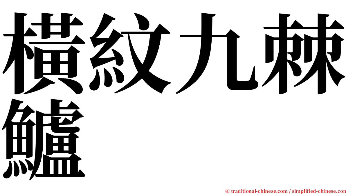橫紋九棘鱸 serif font