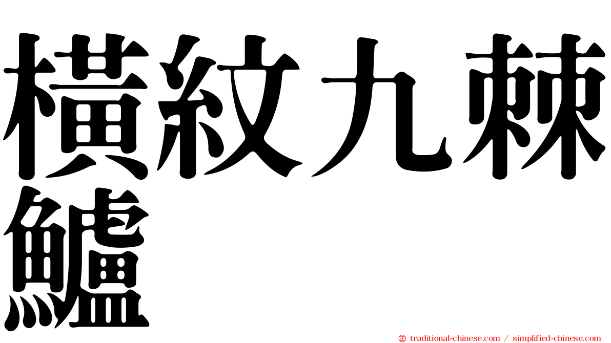 橫紋九棘鱸