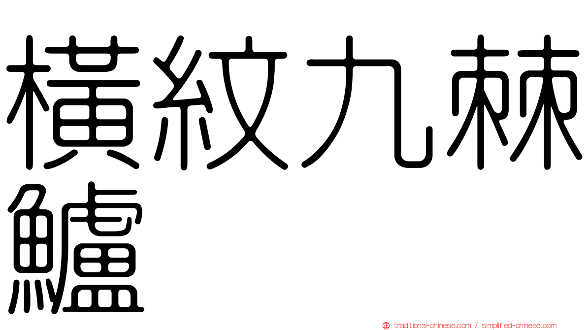 橫紋九棘鱸