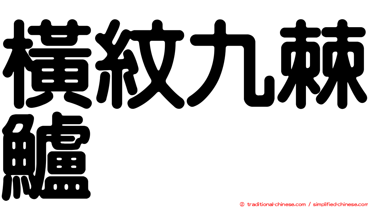 橫紋九棘鱸