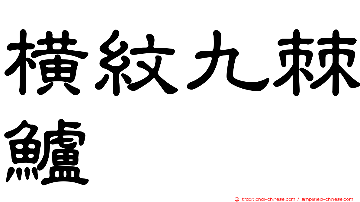 橫紋九棘鱸