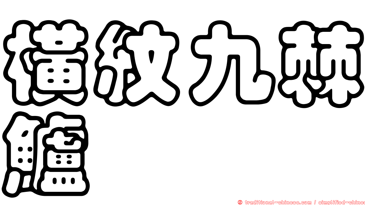 橫紋九棘鱸