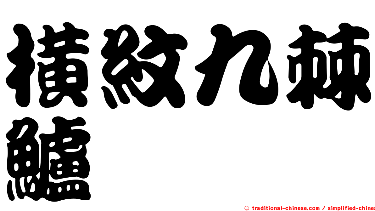 橫紋九棘鱸