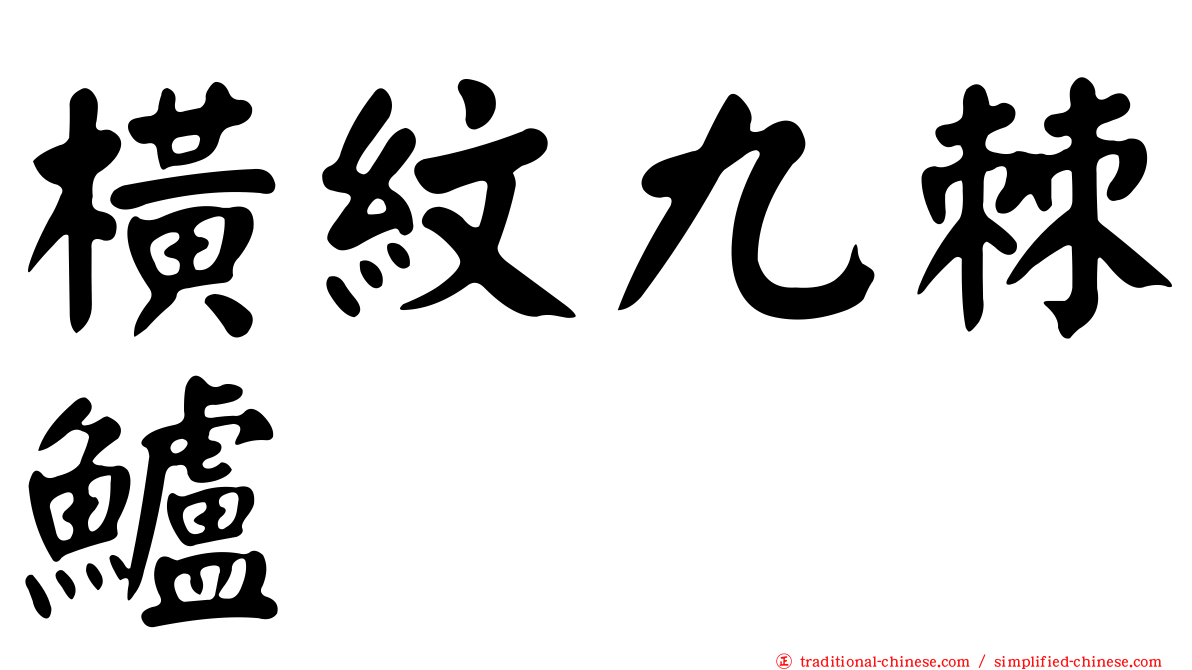 橫紋九棘鱸