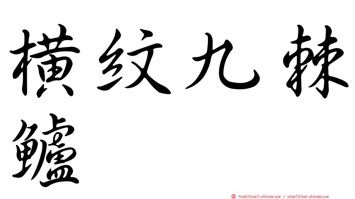 橫紋九棘鱸