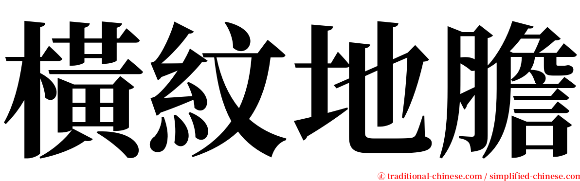 橫紋地膽 serif font