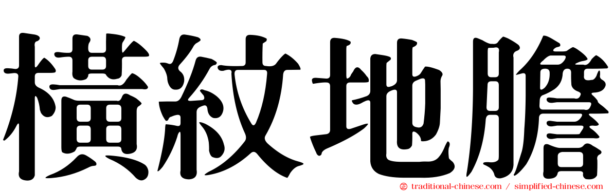 橫紋地膽