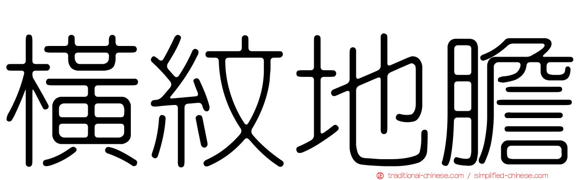 橫紋地膽