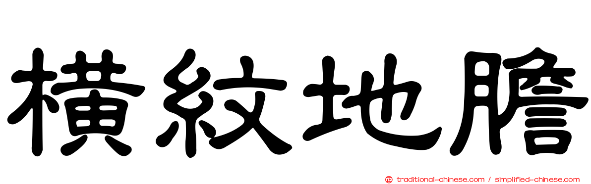橫紋地膽