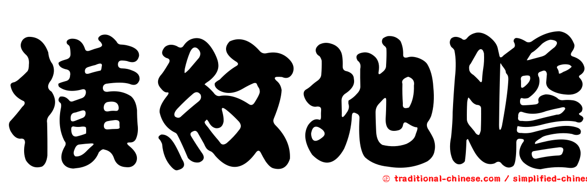 橫紋地膽