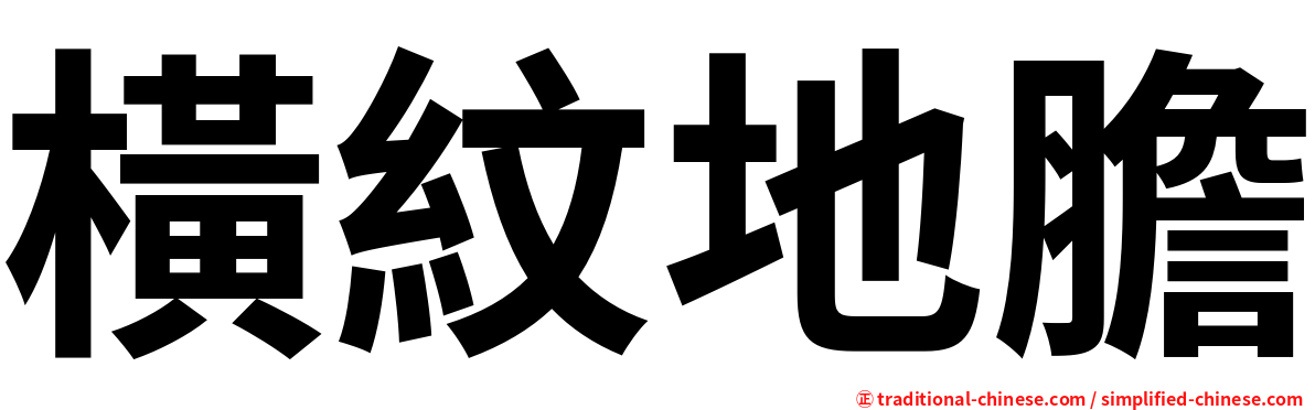 橫紋地膽
