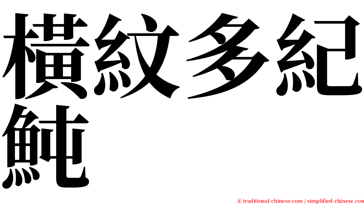 橫紋多紀魨 serif font