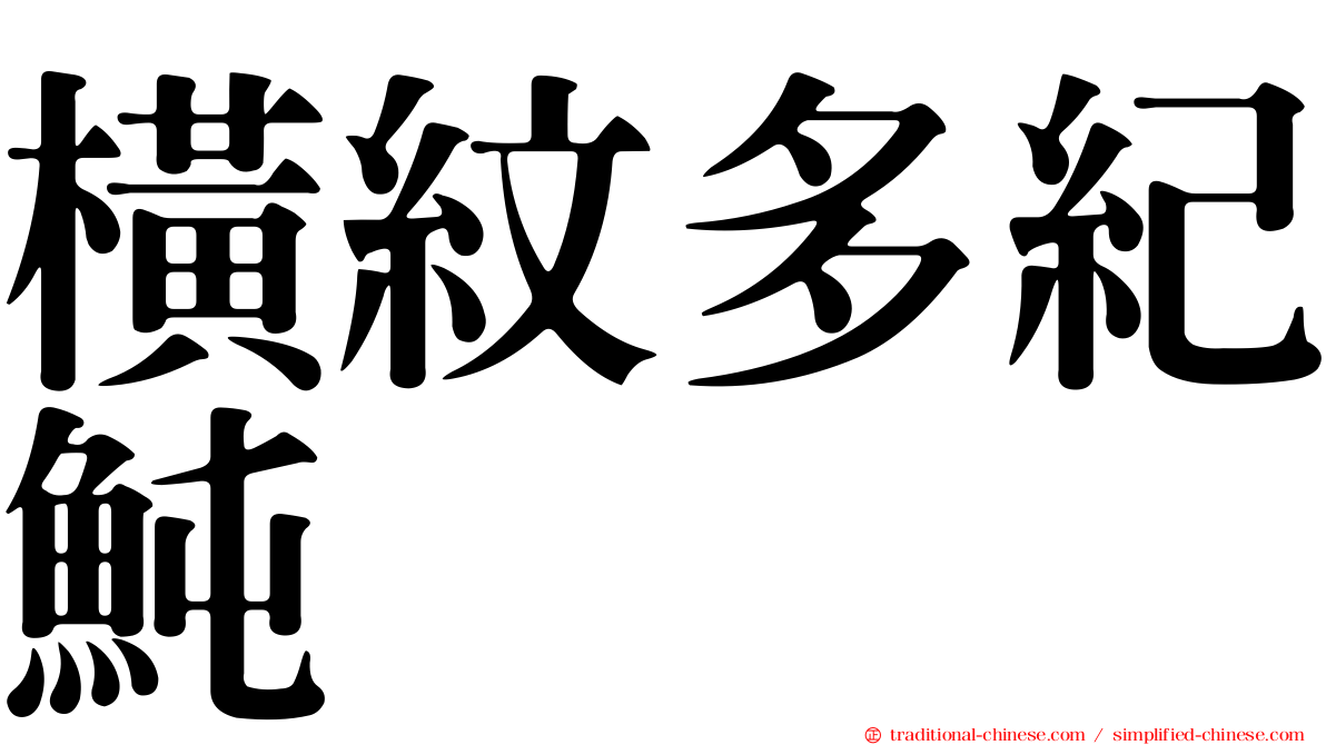橫紋多紀魨