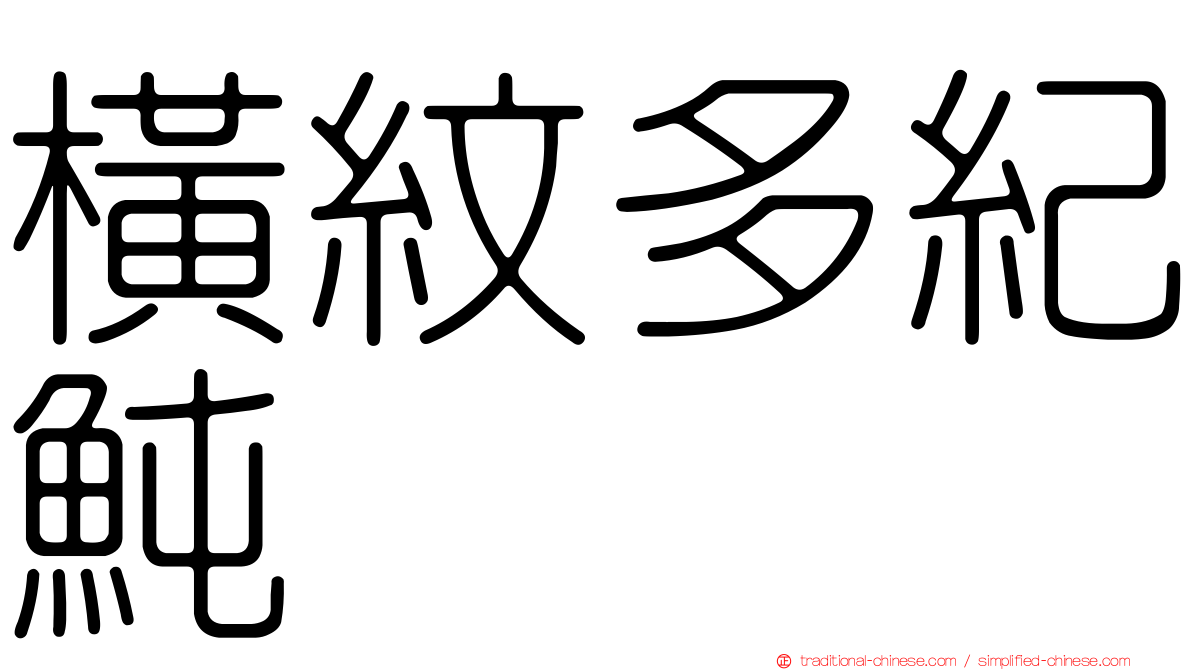 橫紋多紀魨