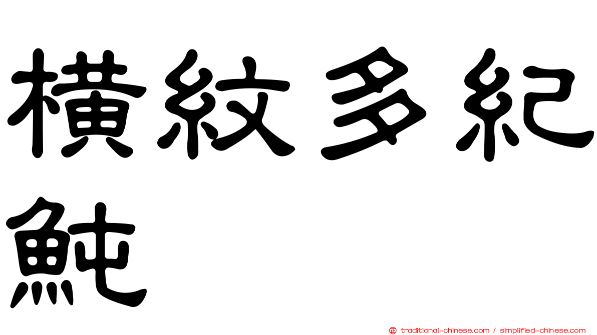 橫紋多紀魨