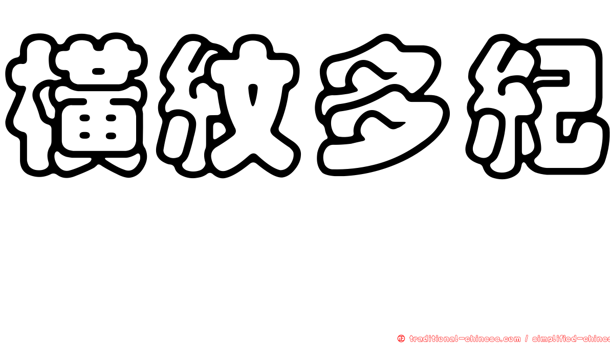 橫紋多紀魨