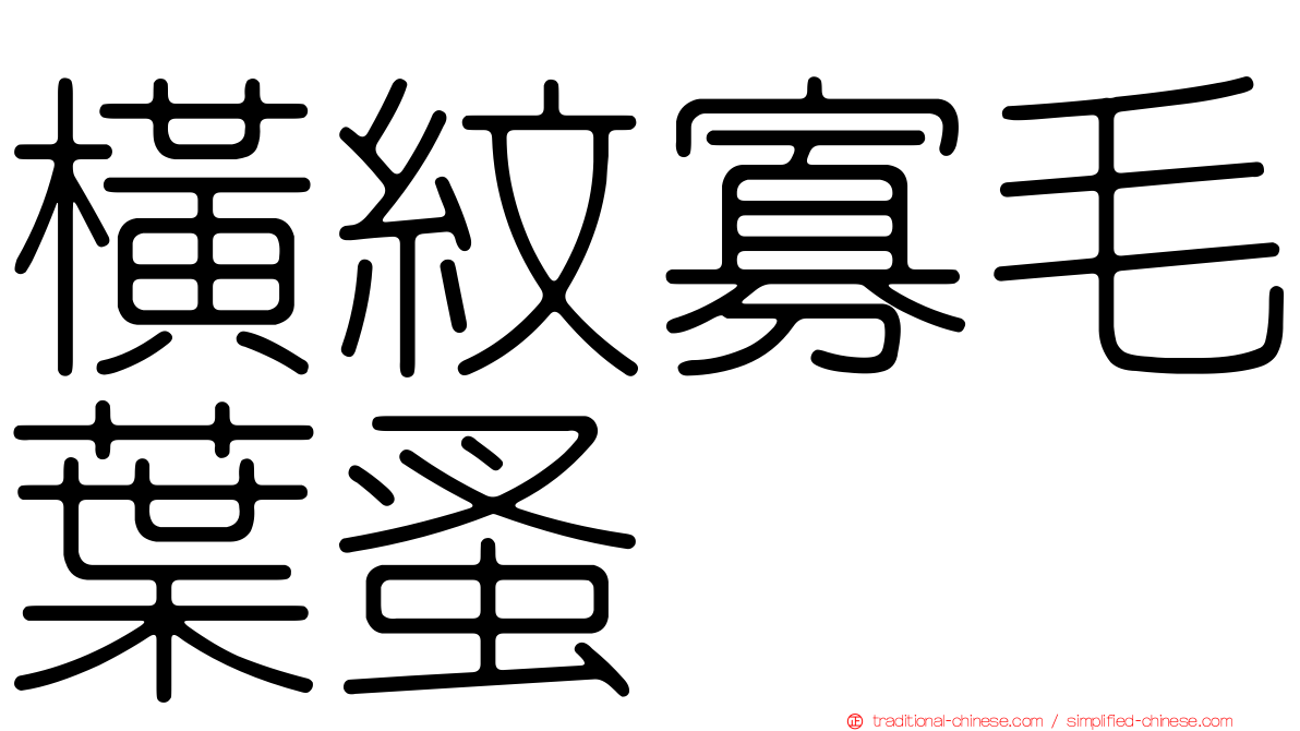 橫紋寡毛葉蚤