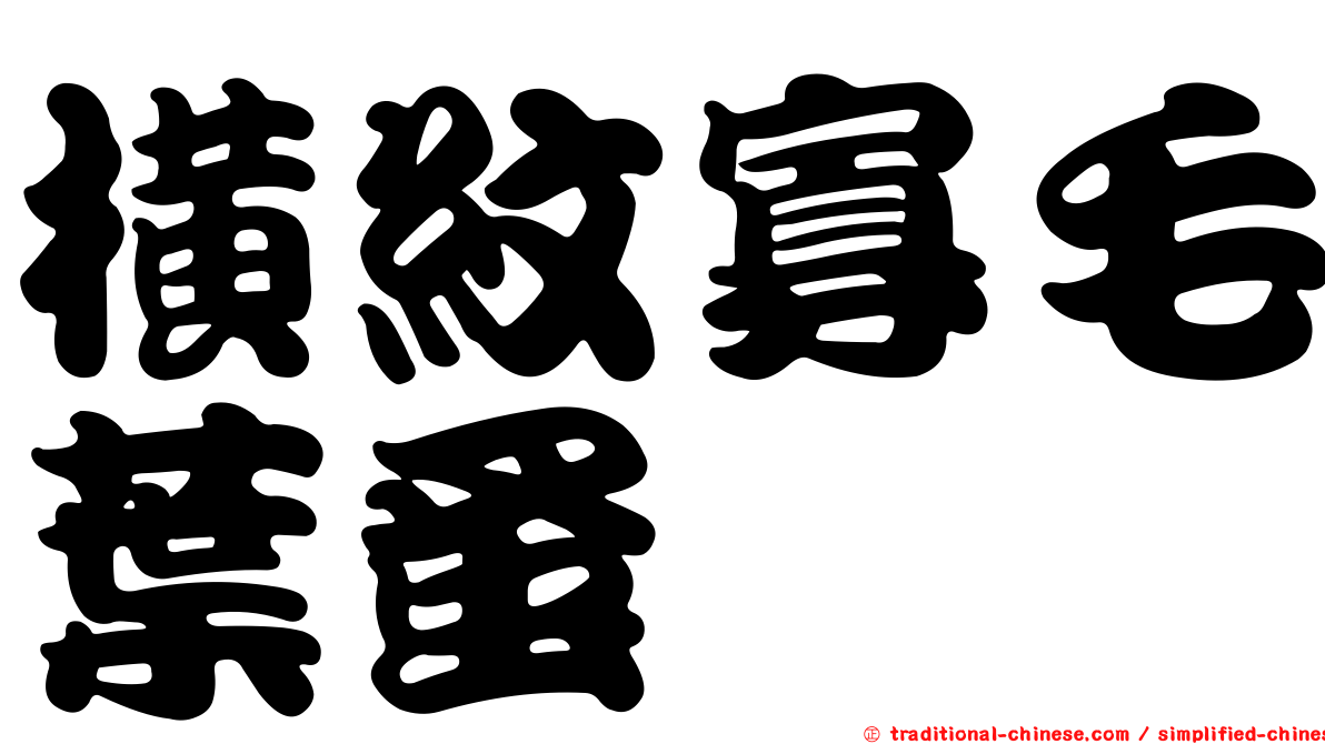 橫紋寡毛葉蚤