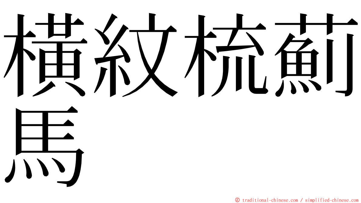 橫紋梳薊馬 ming font