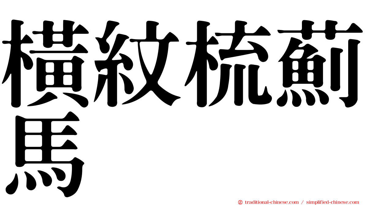 橫紋梳薊馬