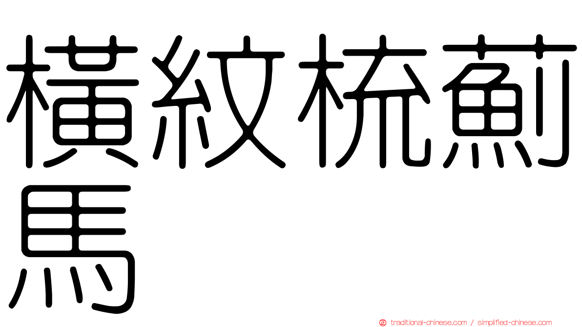 橫紋梳薊馬